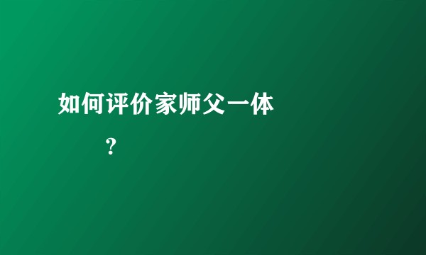 如何评价家师父一体 집사부일체?