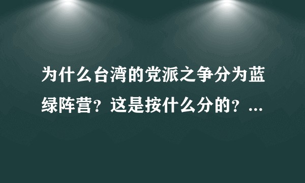 为什么台湾的党派之争分为蓝绿阵营？这是按什么分的？历史来源何处？