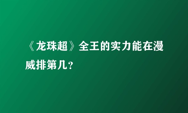 《龙珠超》全王的实力能在漫威排第几？
