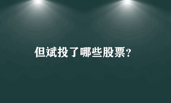 但斌投了哪些股票？