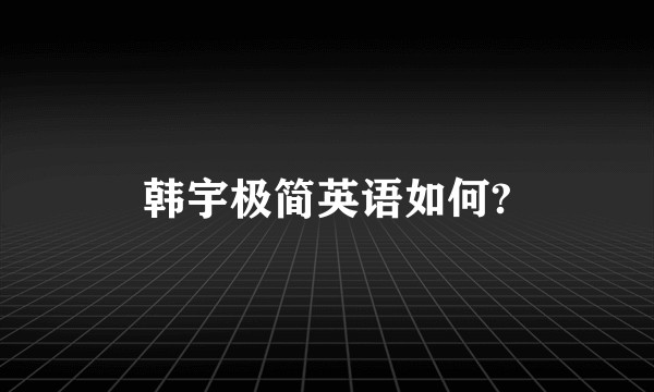韩宇极简英语如何?