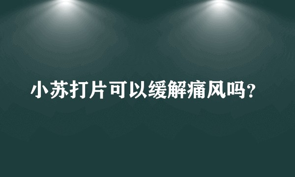 小苏打片可以缓解痛风吗?