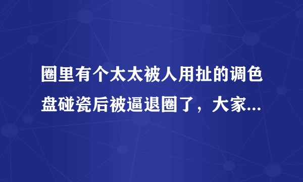 圈里有个太太被人用扯的调色盘碰瓷后被逼退圈了，大家是怎么看待调色盘鉴抄的问题的呢？