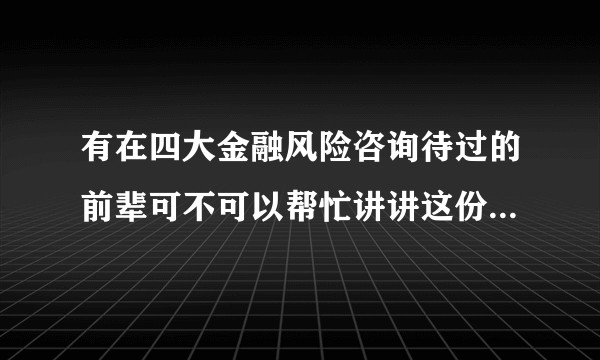 有在四大金融风险咨询待过的前辈可不可以帮忙讲讲这份工作怎么样？