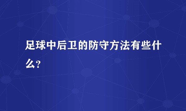 足球中后卫的防守方法有些什么？