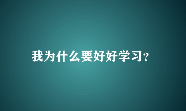 我为什么要好好学习？