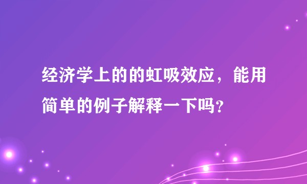 经济学上的的虹吸效应，能用简单的例子解释一下吗？