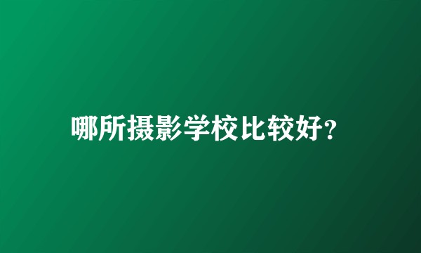 哪所摄影学校比较好？