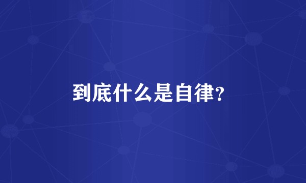 到底什么是自律？