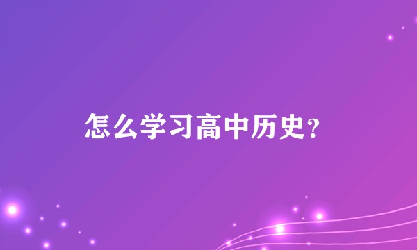 怎么学习高中历史？