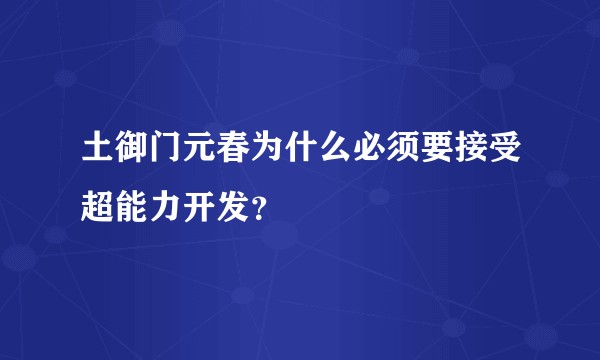 土御门元春为什么必须要接受超能力开发？