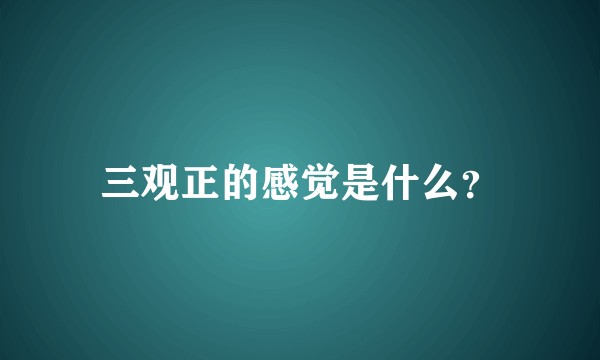 三观正的感觉是什么？