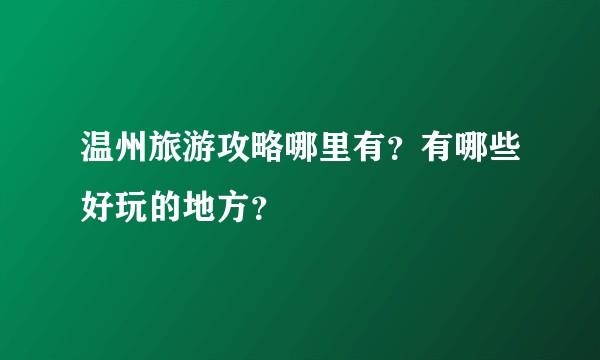 温州旅游攻略哪里有?有哪些好玩的地方?