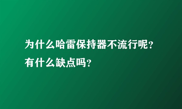 为什么哈雷保持器不流行呢？有什么缺点吗？
