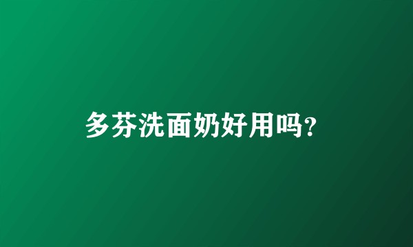 多芬洗面奶好用吗？