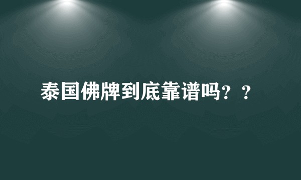 泰国佛牌到底靠谱吗？？
