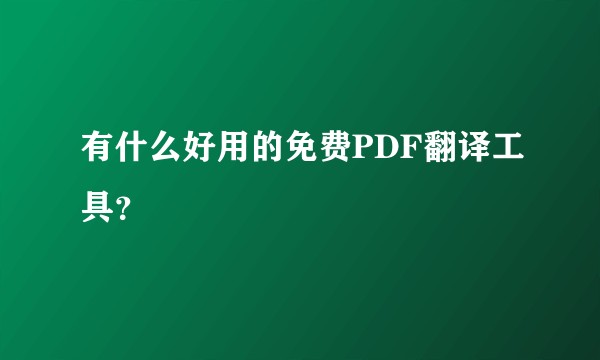 有什么好用的免费PDF翻译工具？