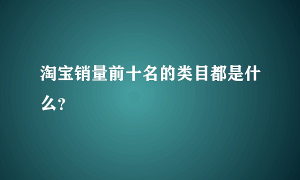 淘宝销量前十名的类目都是什么？