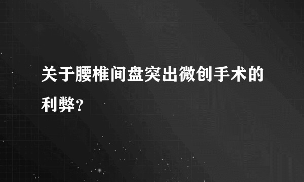 关于腰椎间盘突出微创手术的利弊?