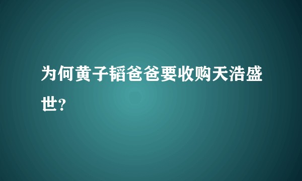 为何黄子韬爸爸要收购天浩盛世？