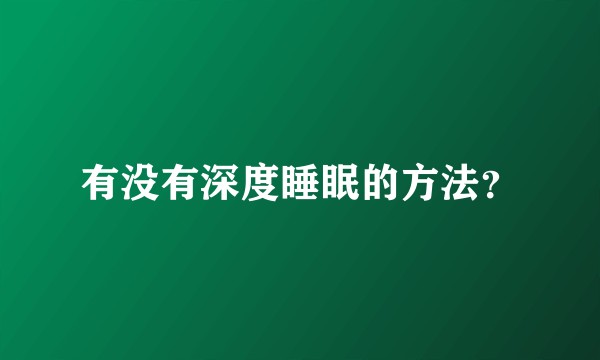 有没有深度睡眠的方法？
