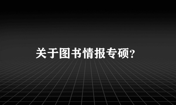 关于图书情报专硕？