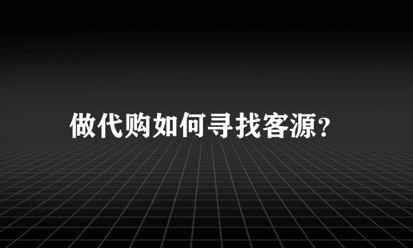 做代购如何寻找客源?