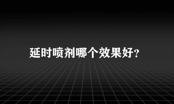 延时喷剂哪个效果好？