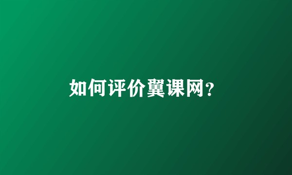 如何评价翼课网?