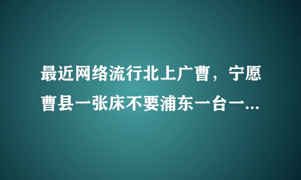 最近网络流行北上广曹，宁愿曹县一张床不要浦东一台一套房，这个是什么梗？