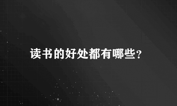 读书的好处都有哪些？