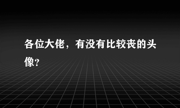 各位大佬，有没有比较丧的头像？