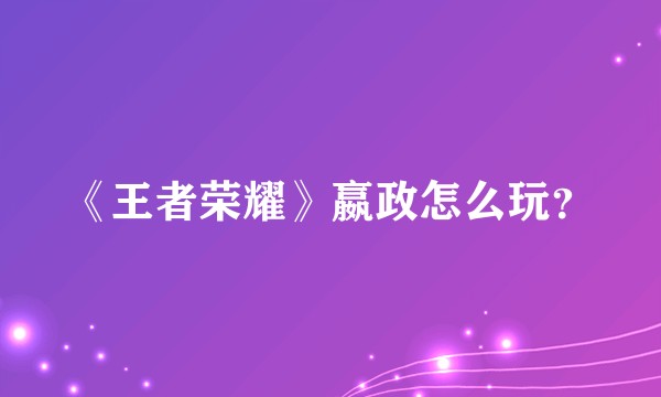 《王者荣耀》嬴政怎么玩？
