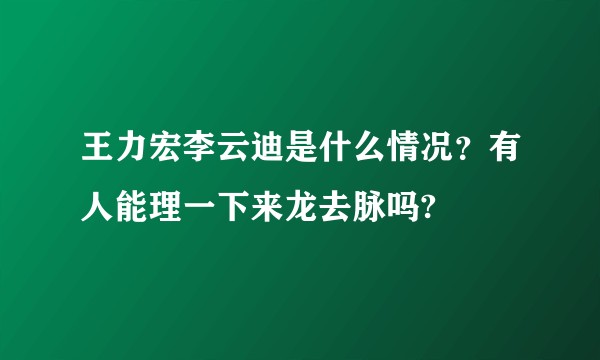 王力宏李云迪是什么情况？有人能理一下来龙去脉吗?