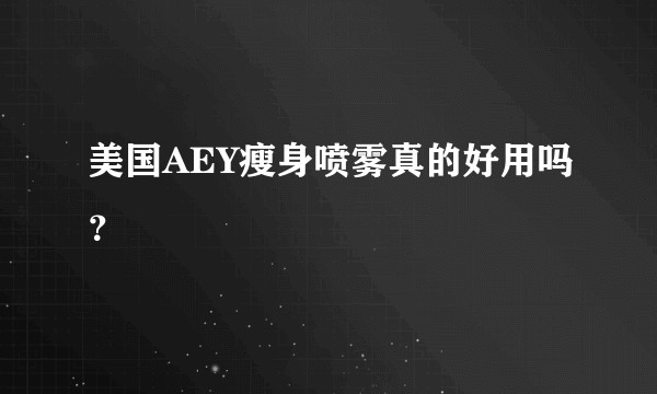 美国AEY瘦身喷雾真的好用吗？