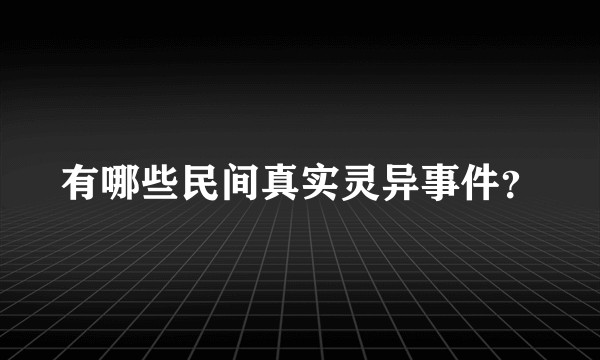 有哪些民间真实灵异事件？