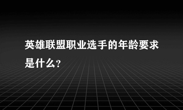 英雄联盟职业选手的年龄要求是什么？