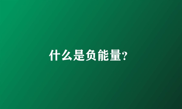 什么是负能量？
