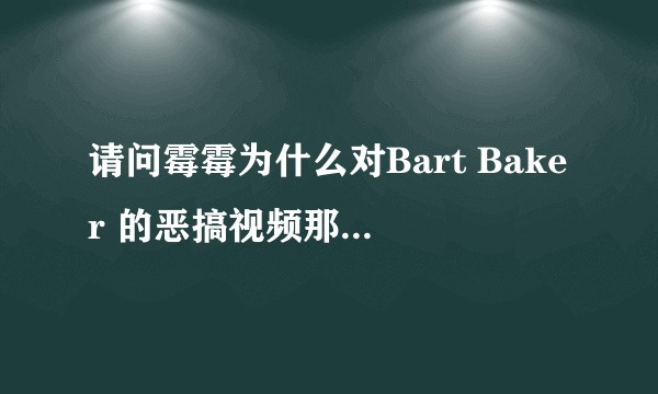 请问霉霉为什么对Bart Baker 的恶搞视频那么反感？