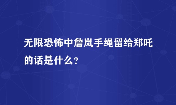 无限恐怖中詹岚手绳留给郑吒的话是什么?