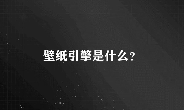 壁纸引擎是什么？