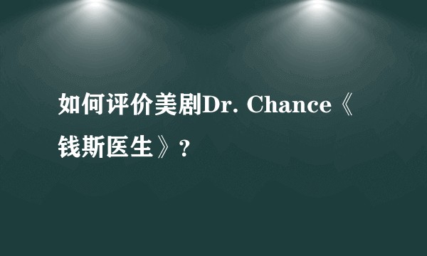 如何评价美剧Dr. Chance《钱斯医生》？