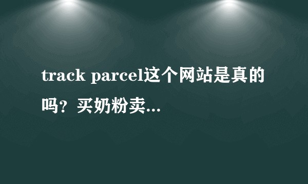 track parcel这个网站是真的吗？买奶粉卖家用这个快递公司说是直邮。?