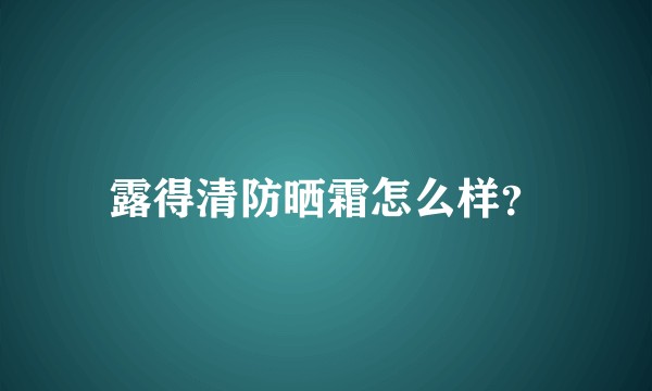 露得清防晒霜怎么样？