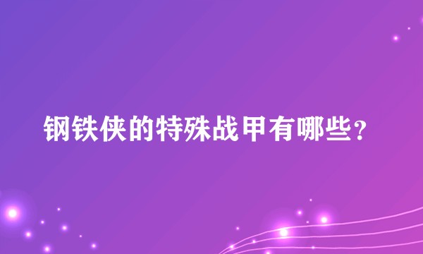 钢铁侠的特殊战甲有哪些?