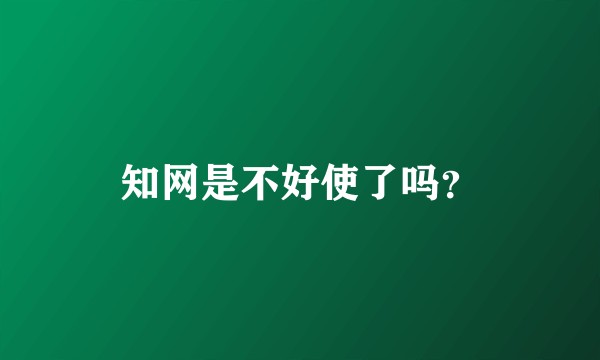 知网是不好使了吗？