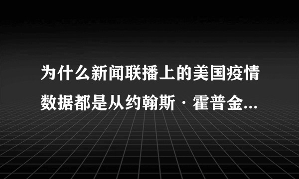 为什么新闻联播上的美国疫情数据都是从约翰斯·霍普金斯大学统计的？