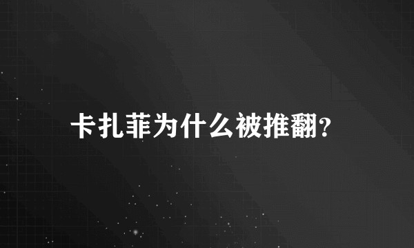 卡扎菲为什么被推翻？
