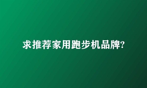 求推荐家用跑步机品牌?