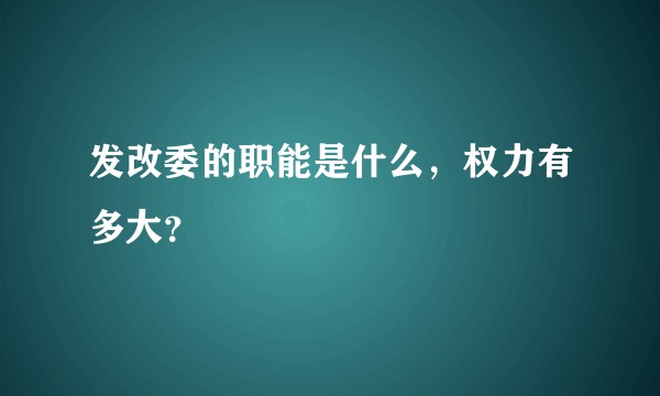 发改委的职能是什么，权力有多大？